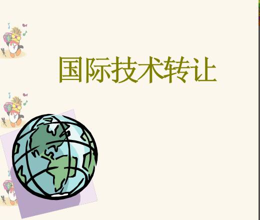國(guó)際技術(shù)轉(zhuǎn)讓課件(2014)8個(gè)文件 資料圖片預(yù)覽 - 經(jīng)管資料網(wǎng)